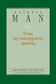 Ένας αργοπορημένος έρωτας, , Mann, Heinrich, 1871-1950, Οδυσσέας, 2006