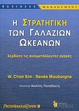 Η στρατηγική των γαλάζιων ωκεανών, Κερδίστε τις ανεκμετάλλευτες αγορές, Mauborgne, Renee, Κριτική, 2006