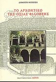 Το αρχοντικό της Οσίας Φιλοθέης, , Φερούσης, Δημήτριος Σ., Αστήρ, 2005