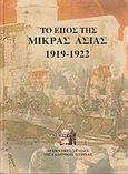 Το έπος της Μικράς Ασίας 1919-1922, Δραματικές σελίδες της ελληνικής ιστορίας, Νεράντζης, Χρήστος, Τζιαμπίρης - Πυραμίδα, 2006