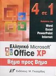 Ελληνικό Microsoft Office XP, 4 σε 1 βήμα προς βήμα, Καλύπτει τα Word, Excel, PowerPoint, Internet, , Γκιούρδας Μ., 2006