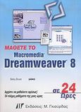 Μάθετε το Macromedia Dreamweaver 8 σε 24 ώρες, , Bruce, Betsy, Γκιούρδας Μ., 2005
