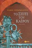 Το σπίτι του Καΐρου, Μυθιστόρημα, Serageldin, Samia, Εκδόσεις Πατάκη, 2006