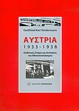 Αυστρία 1933-1938, Επιθετικός στόχος και αντίπαλος του εθνικοσοσιαλισμού, Kindermann, Gottfried - Karl, Εκδόσεις Παπαζήση, 2006