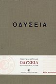 Οδύσεια, , Καζαντζάκης, Νίκος, 1883-1957, Εκδόσεις Καζαντζάκη, 2006