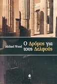 Ο δρόμος για τους Δελφούς, Από την Πυθία στα σύγχρονα μαντεία, Wood, Michael, Κέδρος, 2006