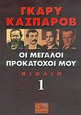 Οι μεγάλοι προκάτοχοί μου, Μια σύγχρονη ιστορία για την εξέλιξη του σκακιού: Στάινιτς, Λάσκερ, Καπαμπλάνκα, Αλιέχιν, Kasparov, Garry, Κέδρος, 2006