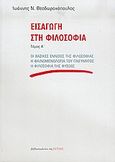 Εισαγωγή στη φιλοσοφία, Οι βασικές έννοιες της φιλοσοφίας: Η φαινομενολογία του πνεύματος: Η φιλοσοφία της φύσεως, Θεοδωρακόπουλος, Ιωάννης Ν., Βιβλιοπωλείον της Εστίας, 2006