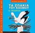 Τα ζωάκια του κόσμου, ο πελαργός, , Gallo, Sophia, Modern Times, 2006