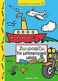 Ζωγραφίζω τα μεταφορικά μέσα, , , Modern Times, 2006