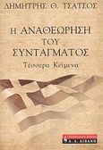 Η αναθεώρηση του Συντάγματος, Τέσσερα κείμενα, Τσάτσος, Δημήτρης Θ., 1933-2010, Εκδοτικός Οίκος Α. Α. Λιβάνη, 2006