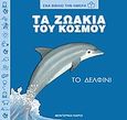 Τα ζωάκια του κόσμου, το δελφίνι, , Arpone, Atenaide, Modern Times, 2006