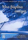 Μια βάρδια ακόμα, , Αρκαδιανός - Δεσαλέρνος, Ευρύνοος, Κονιδάρης, 2006