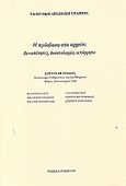 Η πρόσβαση στα αρχεία, Δυνατότητες, δεοντολογία, απόρρητο: Στρογγυλή τράπεζα: Εντευκτήριο εκδηλώσεων Σχολής Μωραΐτη, Αθήνα, 24 Ιανουαρίου 1998, , Ελληνική Αρχειακή Εταιρεία, 1998