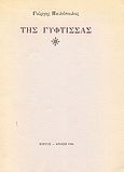 Της γύφτισσας, , Παυλόπουλος, Γιώργης, 1924-2008, Ιδιωτική Έκδοση, 1996