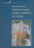 Χαμένα όνειρα, κρυφές επιθυμίες της ψυχής, , Βεργοπούλου, Θάλεια, Εκδόσεις Καστανιώτη, 2006