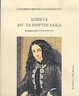 Σονέτα απ' τα πορτογαλικά, , Browning, Elizabeth Barrett, Ηριδανός, 2006