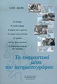 Τα εκφραστικά μέσα του κινηματογράφου, Η κίνηση: Η γωνία λήψης: Ο χώρος και ο χρόνος: Το τέμπο και η ένταση: Το χρώμα: Λόγος, ήχοι, μουσική: Η πλαστική σύνθεση και η φόρμα, Jacobs, Lewis, Καθρέφτης, 2006