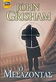 Ο μεσάζοντας, , Grisham, John, Bell / Χαρλένικ Ελλάς, 2006