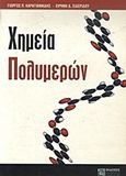 Χημεία πολυμερών, , Καραγιαννίδης, Γεώργιος Π., Ζήτη, 2006