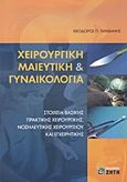 Χειρουργική μαιευτική και γυναικολογία, Στοιχεία βασικής πρακτικής χειρουργικής, νοσηλευτικής χειρουργείου και εγχειρητικής, Ταραβάνης, Θεόδωρος Π., Ζήτη, 2006