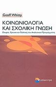 Κοινωνιολογία και σχολική γνώση, Θεωρία, έρευνα και πολιτική του αναλυτικού προγράμματος, Whitty, Geoff, Επίκεντρο, 2007