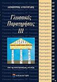 Γλωσσικές παρατηρήσεις, , Λυπουρλής, Δημήτριος Δ., Επίκεντρο, 2005