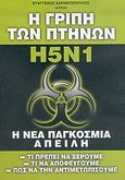 Η γρίπη των πτηνών H5N1, Η νέα παγκόσμια απειλή, Σαραντόπουλος, Ευάγγελος, Anubis, 2006
