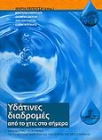 Υδάτινες διαδρομές από το χτες στο σήμερα, Εκπαιδευτικό πρόγραμμα για το Μουσείο Ύδρευσης και την ιστορία της Θεσσαλονίκης, Γκουγκαρά, Ευαγγελία, Καλειδοσκόπιο, 2006