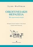 Οικογενειακή θεραπεία, Μια προσωπική ιστορία, Hoffman, Lynn, University Studio Press, 2006