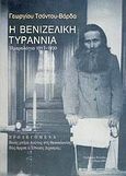 Η βενιζελική τυραννία, Ημερολόγιο 1917-1920, Τσόντος - Βάρδας, Γεώργιος, Πετσίβα, 2006