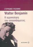 Walter Benjamin, Η ιεροποίηση του αποσπάσματος, Ροζάνης, Στέφανος, Μεταίχμιο, 2006