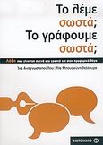 Το λέμε σωστά; Το γράφουμε σωστά;, Λάθη που γίνονται συχνά στο γραπτό και στον προφορικό λόγο, Αναγνωστοπούλου, Ίνα, Μεταίχμιο, 2006