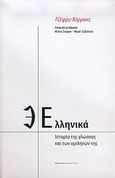 Ελληνικά, Ιστορία της γλώσσας και των ομιλητών της, Horrocks, Geoffrey, Βιβλιοπωλείον της Εστίας, 2006