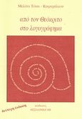 Από το Θεόκριτο στο λογογράφημα, , Τόκα - Καραχάλιου, Μελίτα, Κώδικας, 2006