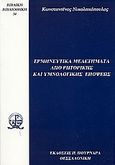 Ερμηνευτικά μελετήματα από ρητορικής και υμνολογικής επόψεως, , Νικολακόπουλος, Κωνσταντίνος, Πουρναράς Π. Σ., 2005