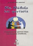 Με μέθοδο και φαντασία, Η οργάνωση του γραπτού λόγου στη σύγχρονη εκπαίδευση, Θεοδοσάκης, Δημήτρης, Γρηγόρη, 2005