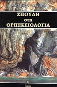 Σπουδή στη θρησκειολογία, , Καριώτογλου, Αλέξανδρος Σ., Γρηγόρη, 2008