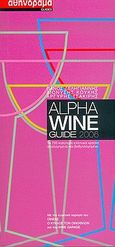 Alpha Wine Guide 2006, Τα 795 καλύτερα ελληνικά κρασιά αξιολογημένα και βαθμολογημένα, Συλλογικό έργο, Αθηνόραμα, 2006