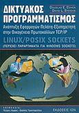 Δικτυακός προγραμματισμός, Ανάπτυξη εφαρμογών πελάτη-εξυπηρετητή στην οικογένεια πρωτοκόλλων TCP/IP: Linux / Posix Sockets: Περιέχει παράρτημα για Windows Sockets, Comer, Douglas E., Ίων, 2005