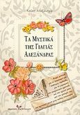 Τα μυστικά της γιαγιάς Αλεξάνδρας, Μικρά μυστικά για το νοικοκυριό και πολύτιμες συμβουλές για τη μαγειρική, την οικογενειακή φροντίδα και την υγιεινή μέσα από την εμπειρία και την πρακτική γνώση μιας παλιάς νοικοκυράς, Κούκη, Αλεξάνδρα, Ψύχαλος, 2006