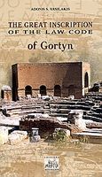 The Great Inscription of The Law Code of Gortyn, , Βασιλάκης, Αντώνης Σ., Mystis Editions, 2005