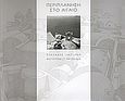 Περιπλάνηση στο Αιγαίο, Κυκλάδες 1967-1969: Φωτογραφίες και σχέδια, , Επίκεντρο, 2006