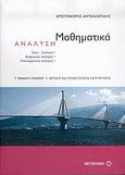 Μαθηματικά, ανάλυση Γ΄ ενιαίου λυκείου, Θετικής και τεχνολογικής κατεύθυνσης, Αχτσαλωτίδης, Χριστόφορος Κ., Μεταίχμιο, 2006
