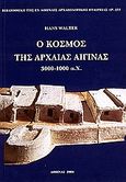 Ο κόσμος της αρχαίας Αίγινας, 3000-1000 π.Χ., Walter, Hans, Η εν Αθήναις Αρχαιολογική Εταιρεία, 2004