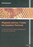 Ψηφιακά δίκτυα, γνώση και δημόσια πολιτική, Τυπικές και άτυπες μορφές διακυβέρνησης του δικτύου των δικτύων, Ζέρη, Περσεφόνη, Εκδόσεις Ι. Σιδέρης, 2006