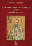 Η διαπαιδαγώγηση του ανθρώπου κατά τον απόστολο Παύλο, , Μπιτσάκης, Αντώνιος Ε., Γρηγόρη, 2005