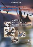 Δημοκρατική - κριτική εκπαιδευτική καινοτομία, Μαθήματα από το σχολείο δεύτερης ευκαιρίας, Πηγιάκη, Πόπη, Γρηγόρη, 2006