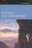 Κυριακή της Ορθοδοξίας, Συνοδικόν (κατά την κριτική έκδοση του J. Gouillard). Περί εικόνων (Αγ. Ιω. Δαμασκηνού), , Αρμός, 2006