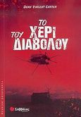 Το χέρι του διαβόλου, , Carter, Dean Vincent, Σαββάλας, 2006